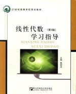 线性代数 第2版 学习指导