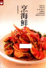 烹海鲜