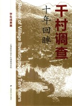 千村调查 十年回眸 学生成果篇