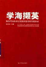 学海撷英 服务型高校基层党组织建设的实践探索