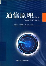 通信原理 第2版