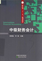 财政部“十三五”规划教材 中级财务会计 有课件及习题答案