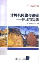 计算机网络与通信 原理与实践