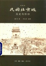 民国北京城 历史与怀旧 典藏版