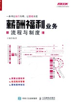 人力资源管理业务流程与制度系列 薪酬福利业务 流程与制度