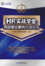 HR实战学堂 劳动争议案例办理实务