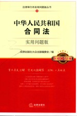中华人民共和国合同法 实用问题版 升级增订2版
