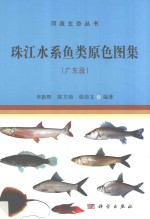 珠江水系鱼类原色图集 广东段