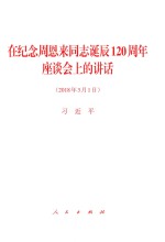 在纪念周恩来同志诞辰120周年座谈 2018年3月1日