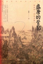 盛唐的背影 韩昇讲“安史之乱”