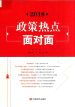 政策热点面对面 2018版