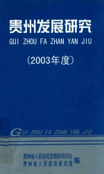 贵州发展研究 2003年度
