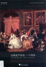 法国资产阶级 一个神话