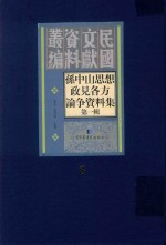 孙中山思想政见各方论争资料集 第1辑 第8册