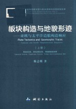 板块构造与地貌形迹-亚欧与太平洋造貌构造响应 上 劳亚区系、冈瓦纳区系、特提斯陆间带