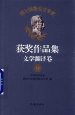 第七届鲁迅文学奖 获奖作品集 文学翻译卷 中国作家协会唯一授权 代表2014-2017年度中国文学成就