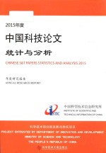 2015年度中国科技论文统计与分析 年度研究报告