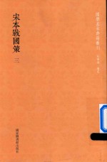 宋本战国策 第3册