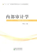 内部审计学