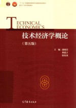 技术经济学概论 第5版