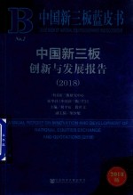 中国新3版创新与发展报告 2018