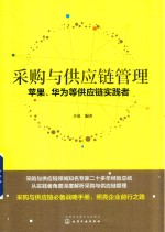采购与供应链管理 苹果、华为等供应链实践者