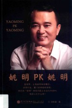 姚明PK姚明
