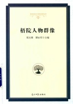 梧院人物群像