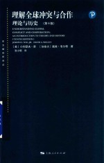 理解全球冲突与合作 理论与历史 第10版