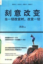 刻意改变 当一切改变时,改变一切