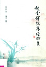 赵金铎临床经验集
