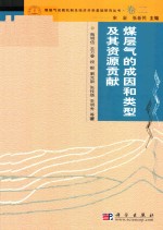 煤层气成机制及经济开采基础研究丛书 典藏版 卷2 煤层气的成因和类型及其资源贡献