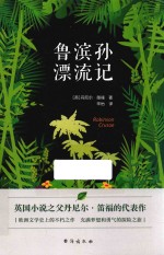 鲁滨孙漂流记