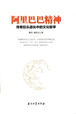 阿里巴巴精神 传奇巨头进化中的文化哲学