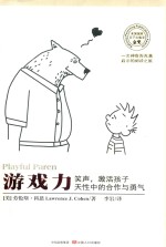 游戏力 笑声,激活孩子天性中的合作与勇气