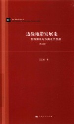 边缘地带发展论 世界体系与东南亚的发展 第2版