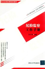 纪检监察工作手册 依法治国法律知识读本
