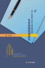 基于企业核心竞争力理论视角的企业战略管理研究