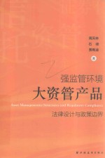 强监管环境 大资管产品法律设计与政策边界