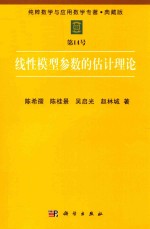 纯粹数学与应用数学专著 典藏版 第14号 线性模型参数的估计理论