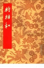 将相和 京剧