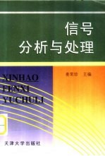 信号分析与处理