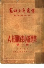 托尔斯泰小说选集 第1册