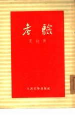 考验 五幕剧