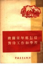 机关青年应怎样对待工作和学习
