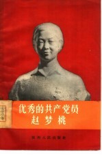 优秀的共产党员赵梦桃