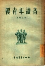 覆青年读者
