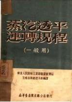 蒸汽透平运转规程 一般用