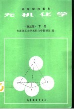 无机化学 下 第3版
