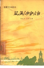 电影文学剧本 风流人物数今朝